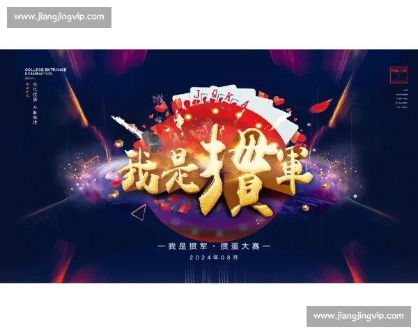 掼蛋比赛策划方案：创意活动设计与流程优化全解析