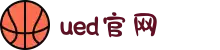 UED(login)官网 - UED在线体育赛事平台